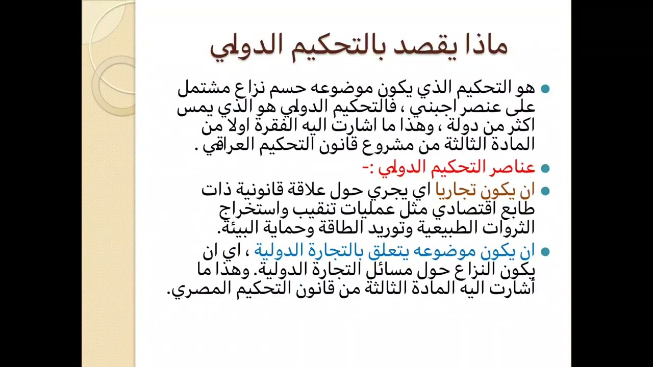 الفرق بين التحكيم الدولي والتحكيم الداخلي (التحكيم الوطني)