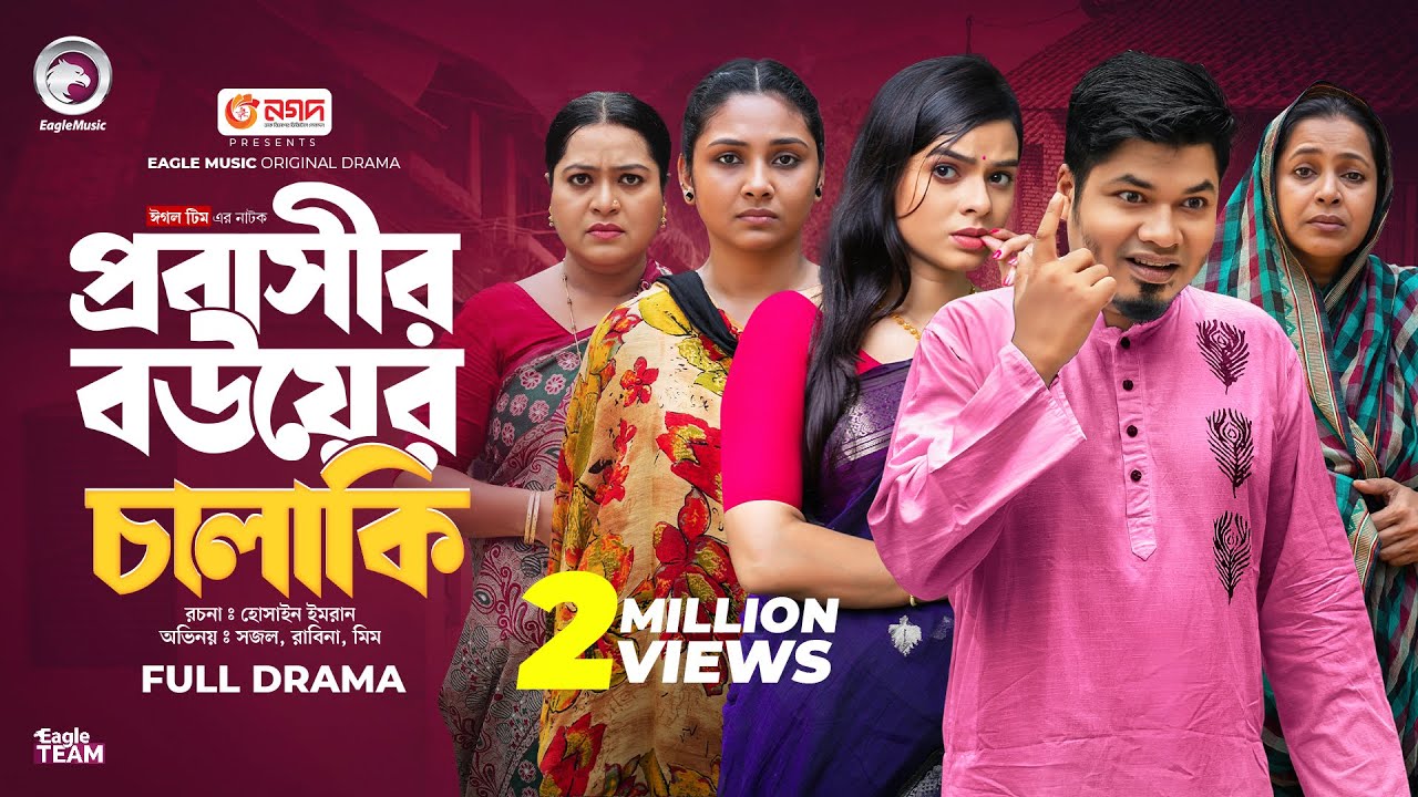 Probashir Bouer Chalaki | প্রবাসীর বউয়ের চালাকি (Full Natok) Eagle Team | Bangla Natok 2024
