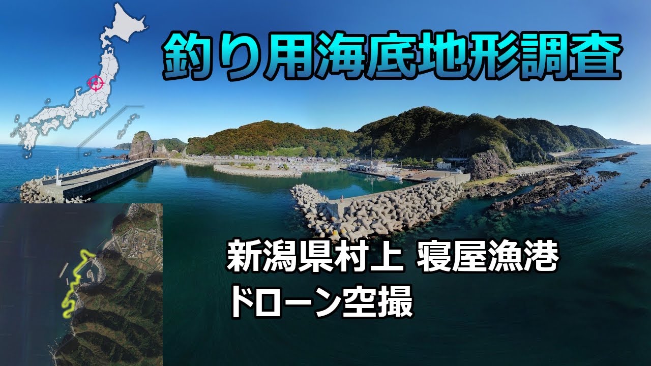 【釣り用海底地形調査】新潟県村上市 寝屋漁港 ドローン空撮【再撮影】