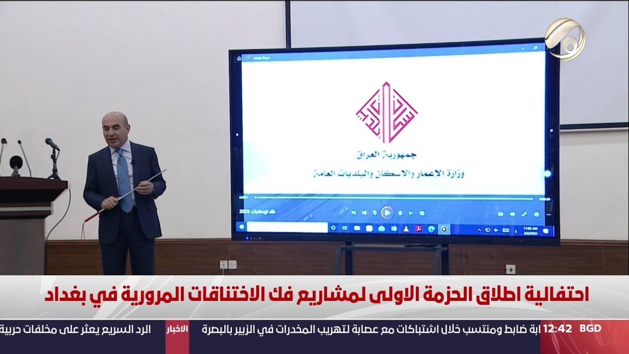 احتفالية اطلاق الحزمة الاولى لمشاريع فك الاختناقات المرورية في بغداد | 2023/3/2