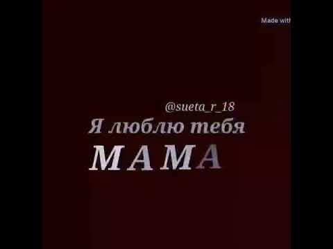 Я люблю тебя мама - YouTube