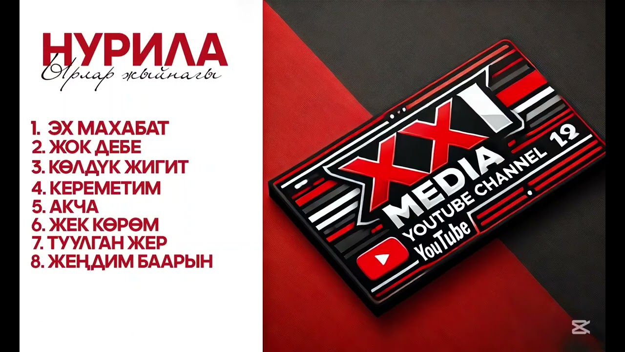 Нурила ыр жыйнагы 2026 