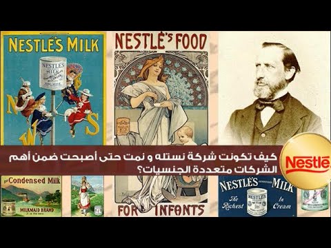 قصة صعود شركة نستله وسيطرتها علي اكتر من ٢٠٠٠ منتج وعلامه تجاريه المعرفاتي
