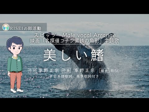 美しい鰭 映画 名探偵コナン 黒鉄の魚影 主題歌　Coverd by RISEI