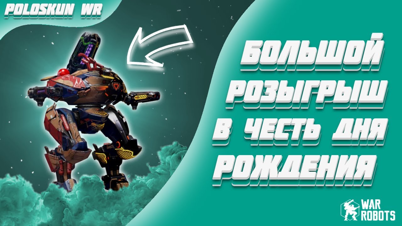 БОЛЬШОЙ РОЗЫГРЫШ В ЧЕСТЬ ДНЯ РОЖДЕНИЯ! | War Robots
