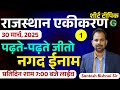 30 March, 2025 | पढ़ते-पढ़ते प्रतिदिन जीतों नगद ईनाम - By GuruGyan Publication Jaipur | Bishnoi Sir