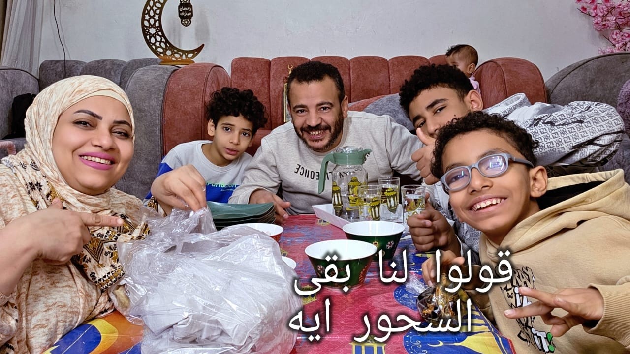 سحورنا النهارده م بره تعالوا اسمعوا اللي حصل معايا حكيت لكم ع كل حاجه رغم اللي في حد هيتضايق ان حكيت