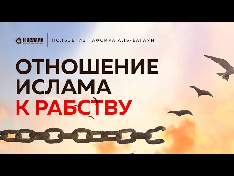 Отношение Ислама к рабству | Пользы из Тафсира аль-Багауи. Ринат Абу Мухаммад