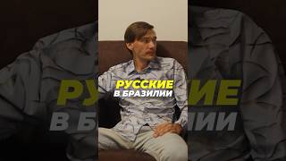 КАК РУССКИЕ ВЕДУТ СЕБЯ В БРАЗИЛИИ С СООТЕЧЕСТВЕННИКАМИ?