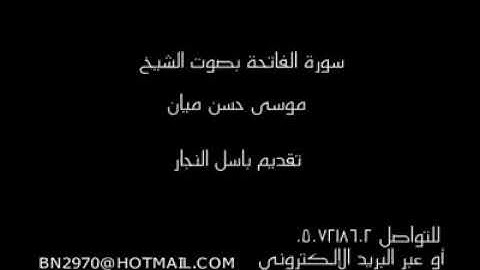 سورة الفاتحة       الشيخ موسى بن حسن ميان