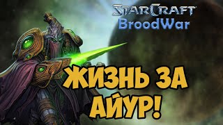 О чём был Starcraft BROODWAR | ПРОТОССЫ