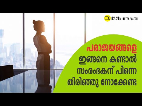 ലോകത്തെ Iconic Entrepreneurs പരാജയഭീതിയെ എങ്ങിനെ നേരിട്ടുവെന്ന് അറിയാം |  Possibility Of Failure