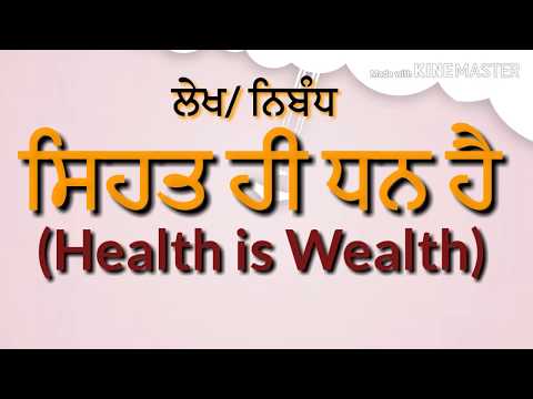 Essay On Health Is Wealth In Punjabi À¨¸ À¨¹à¨¤ À¨¹ À¨§à¨¨ À¨¹ Essay In Punjabi On Sehat Hi Dhan Hai Youtube