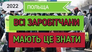 Польща | Всі Заробітчани Мають Це Знати 2022