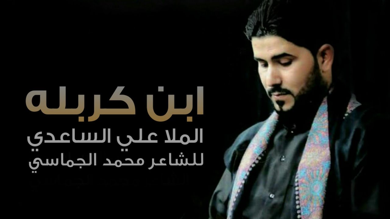 ابن كربله | الملا علي الساعدي