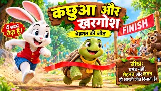 कछुआ और खरगोश  | मेहनत की जीत | Panchatantra Ki Kahani | Hindi Moral Story | Kids Cartoon