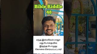 🔥 பைபிள் விடுகதை 48 🔥 Which king of Israel? ஏலா Elah (1 Kings 16 :8-10) #biblequiz #bibletrivia