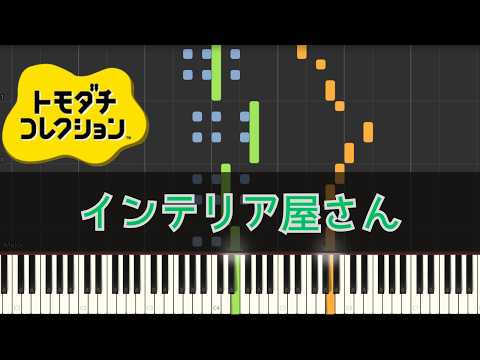 [初代トモコレ]インテリア屋さんbgm　コード付き　Tomodachi Collection　piano