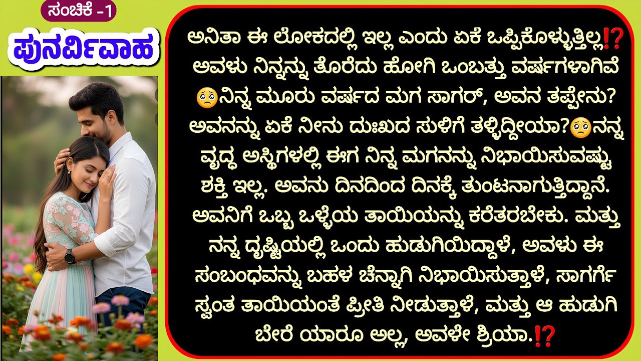 ❤️ ಪುನರ್ವಿವಾಹ ❤️ emotional love story||bhavanatmaka kathegalu|heart touching love story||kahaniya