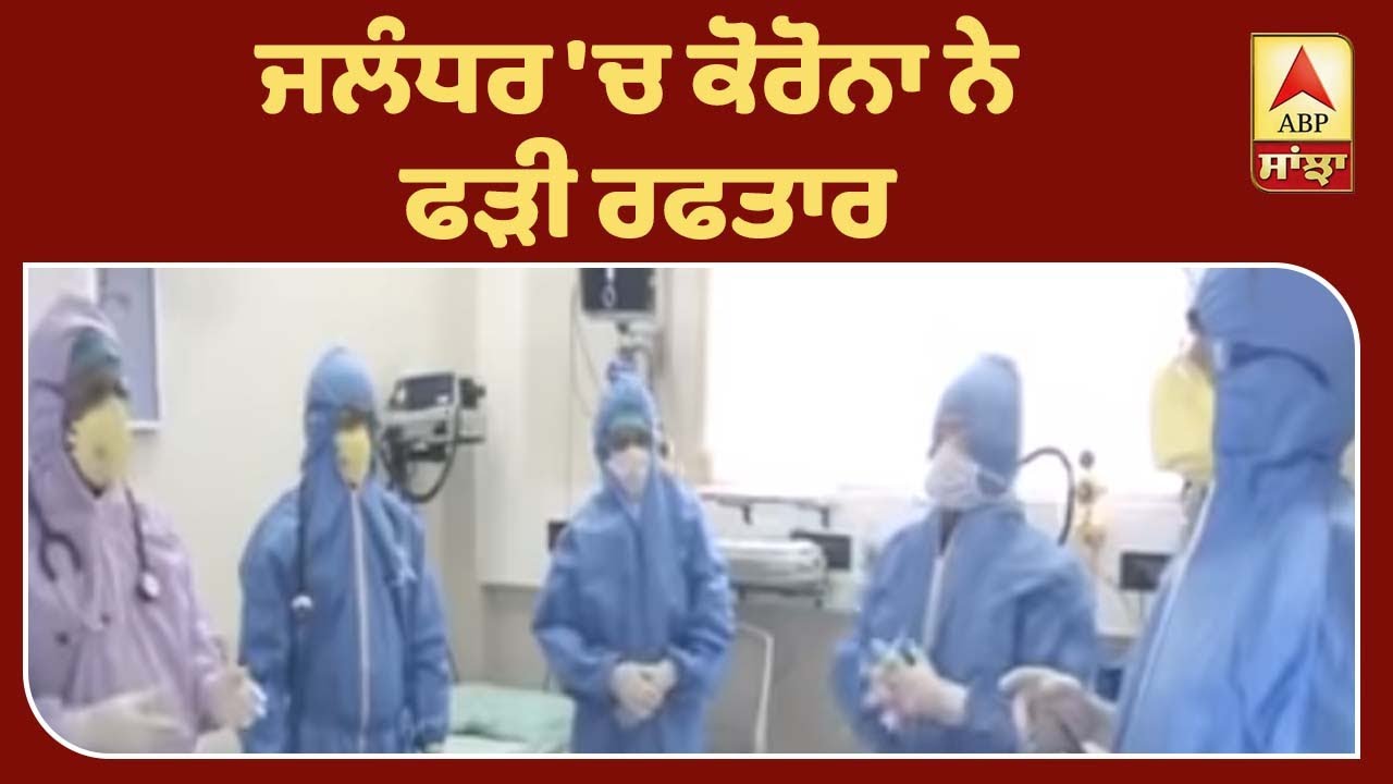 Punjab Mail:ਪੰਜਾਬ `ਚ ਕੋਰੋਨਾ ਦੇ 214 ਮਰੀਜ਼| ABP Sanjha