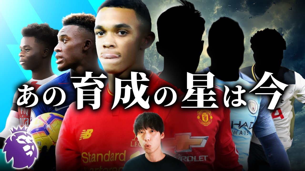 【あの人は今】プレミアBIG6生え抜き逸材50名のキャリアの末路はどうなったのか？！【プレミアリーグ】