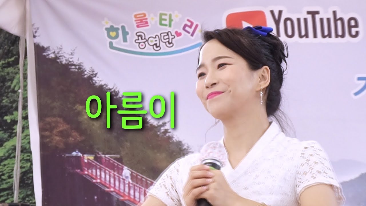 아름이품바 - 두 여인 (원곡: 김소유),  with: 딸내미