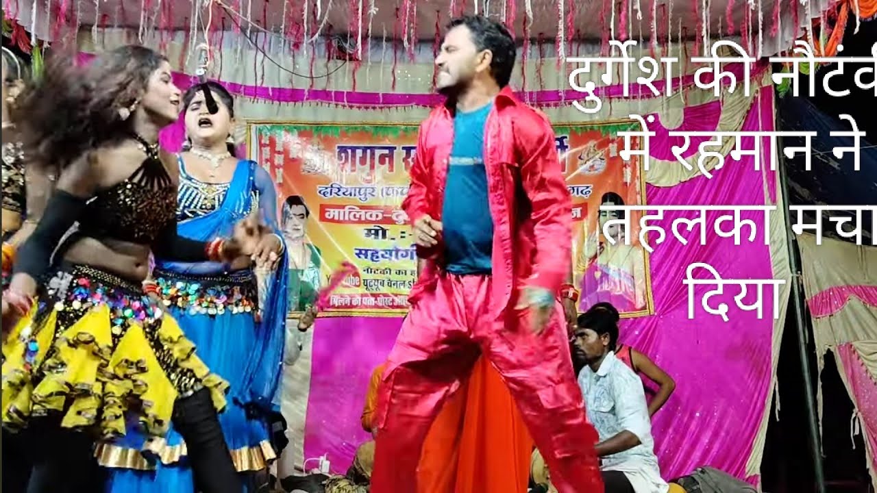 दुर्गेश डांसर की नौटंकी का पचरंगी प्रोग्राम स्टार कलाकार गोलू डांसर रहमान की सुन्दर अभिनय 