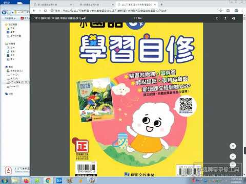 國小新挑戰學習自修 康軒版 三年級 111學年下