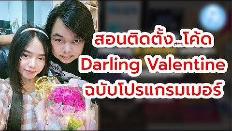 สอนติดตั้งโค้ด Darling Valentine ฉบับโปรแกรมเมอร์ ด้วย Firebase Realtime Database  (พร้อมแจกโค้ด)