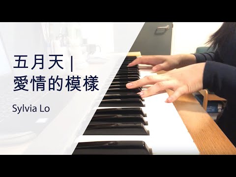 自彈自唱 Cover | 五月天《愛情的模樣》| Sylvia