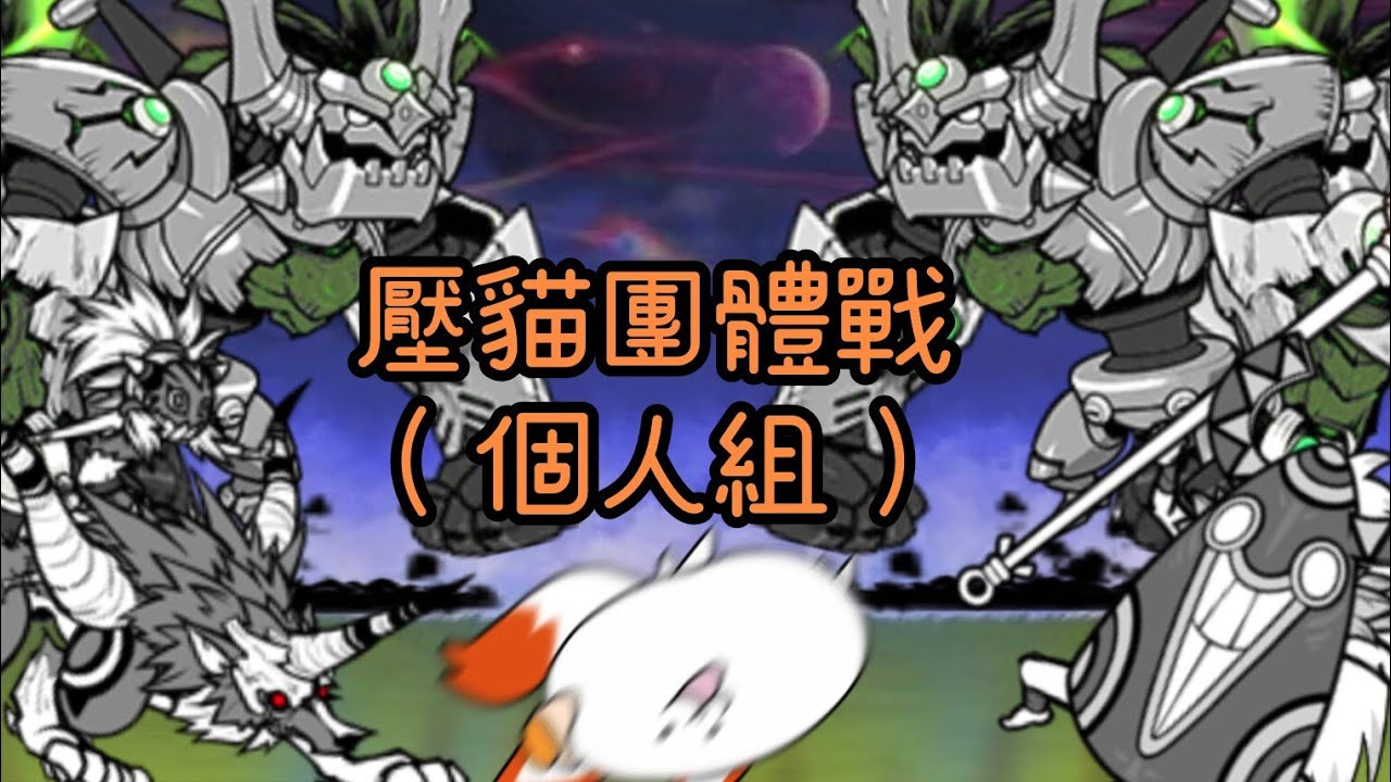 貓咪大戰爭 志在參加沒有要得名的意思 羨慕無課金廚壓到25分 #壓貓團體戰個人組