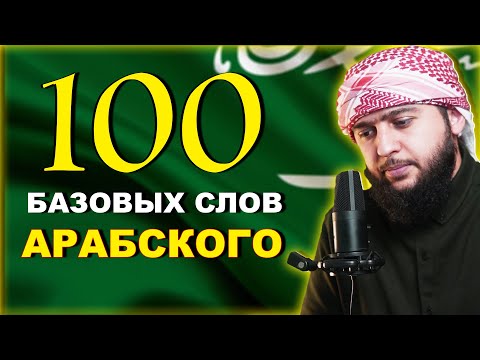 100 слов на АРАБСКОМ для начинающих.