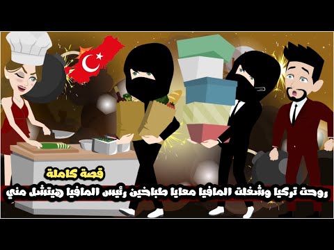 روحت تركيا و شغلت المافيا معايا طباخين رئيس المافيا هيتشل منياصلي مجنونة اويقصة كاملة