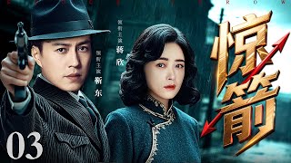 【2025谍战剧】惊箭 03 | 靳东假意投敌，实则潜伏日军高层，暗助地下党获取绝密情报（靳东 / 蒋欣）