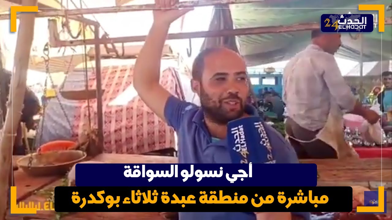 بـرنـامـج«أَجِــي نــسـوْلُـوالـسُـوَّاقَــة» مـن منطقة 