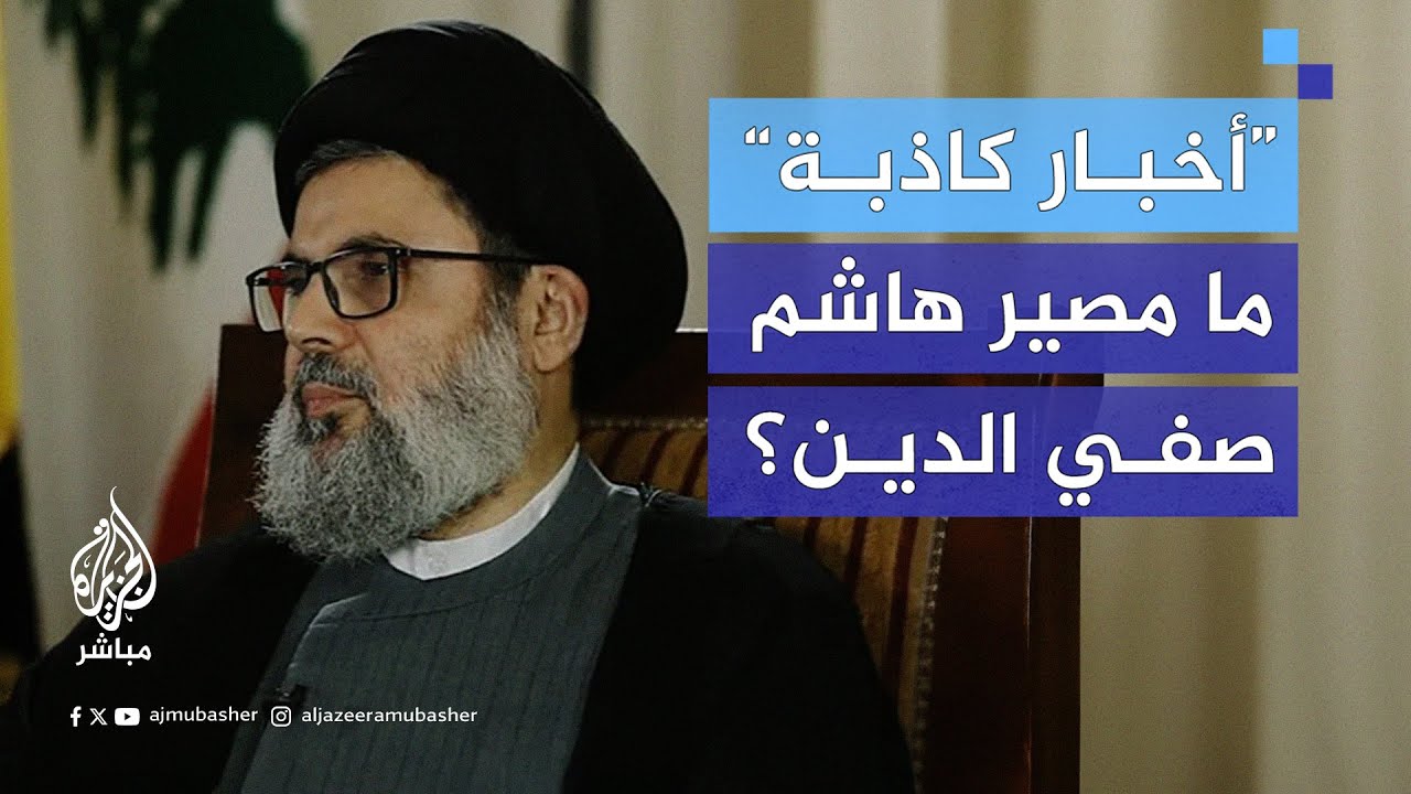 شائعات وتكذيب وغموض حول مصيره.. من هو هاشم صفي الدين الذي أعلن الاحتـلال استهدافه؟