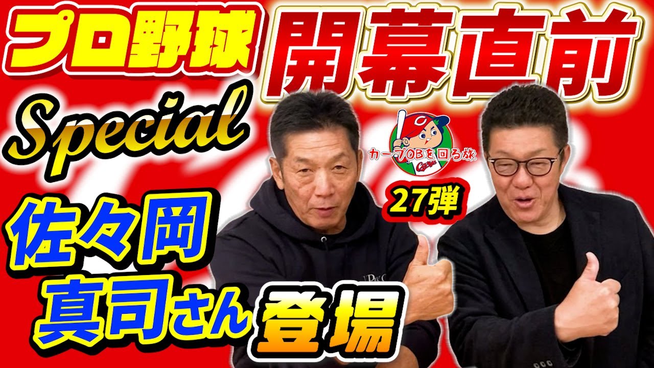 ①【開幕直前スペシャル】前広島カープ監督の佐々岡真司さんが登場