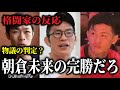 朝倉未来の判定勝利が物議？クレベルはブチギレ！格闘家から様々な見解が寄せられる【朝倉未来vsクレベル・コイケ 超RIZIN4】