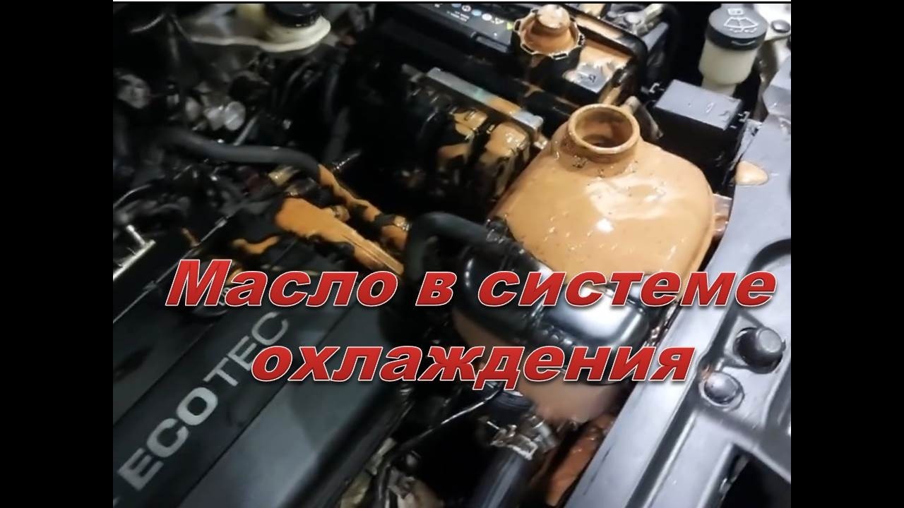 Масло в системе охлаждения Опель Мокка. Мой новый способ промывки системы.