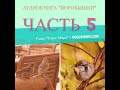 Аудиокнига ''Воробышки'' - 5 часть - читает Светлана Гончарова [Радио Голос Мира]