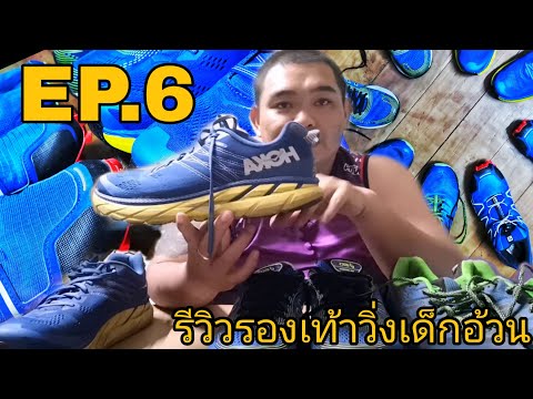 EP.6 รองเท้าวิ่งเด็กอ้วน | FatboyRunner