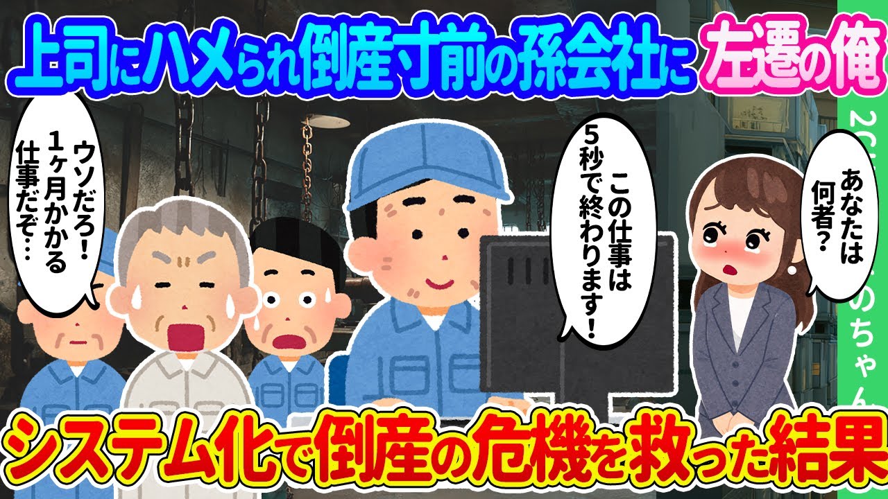 【2ch馴れ初め】IT技術者の俺が業務を効率化するプログラムを開発したら、リストラ候補トップの上司がメチャクチャに。ド田舎に左遷された俺が倒産寸前の孫会社をITで救った結果…【ゆっくり】