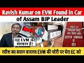 Ravish Kumar on EVM Found in Car of Assam BJP Leader| रवीश का बयान वायरल EVM की चोरी पर घेरा EC को