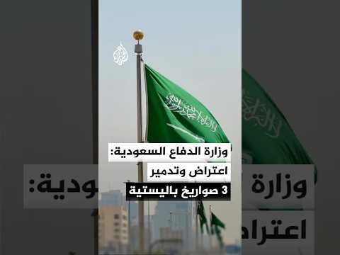 وزارة الدفاع السعودية: اعتراض وتدمير 3 صواريخ باليستية أطلقت باتجاه قاعدة الأمير سلطان الجوية