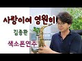 "사랑이여 영원히" 김종환 Forever, love. 색소폰연주 안태건