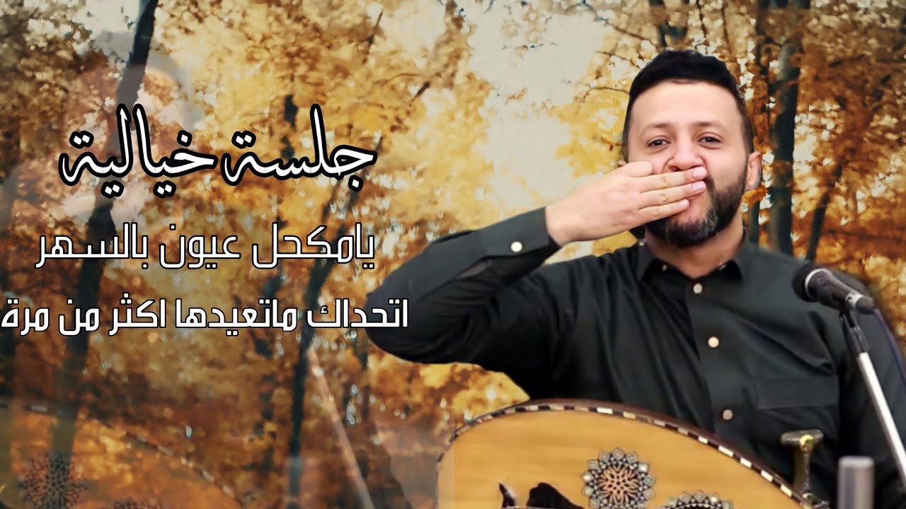 جلسة جديدة | حمود السمه _ احساس وعزف خيالي _ يامكحل عيوني بالسهر _ ستتمنى ان لاتنتهي |