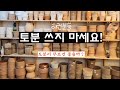 토분은 무조건 좋을까? 이런분들 토분 쓰지 마세요~!! Mp3 Song