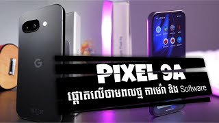 Pixel 9a ផ្ដោតលេីថាមពលថ្ម​ កាមេរ៉ា​ និង​ software!! screenshot 4
