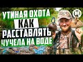 Утиные истории! Как расставлять УТОК на воде? + КОНКУРС