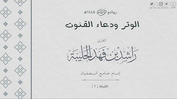 الوتر و دعاء القنوت الليلة  ( ٢ ) ١٤٤٥ هـ | للقارئ راشد الحليبة